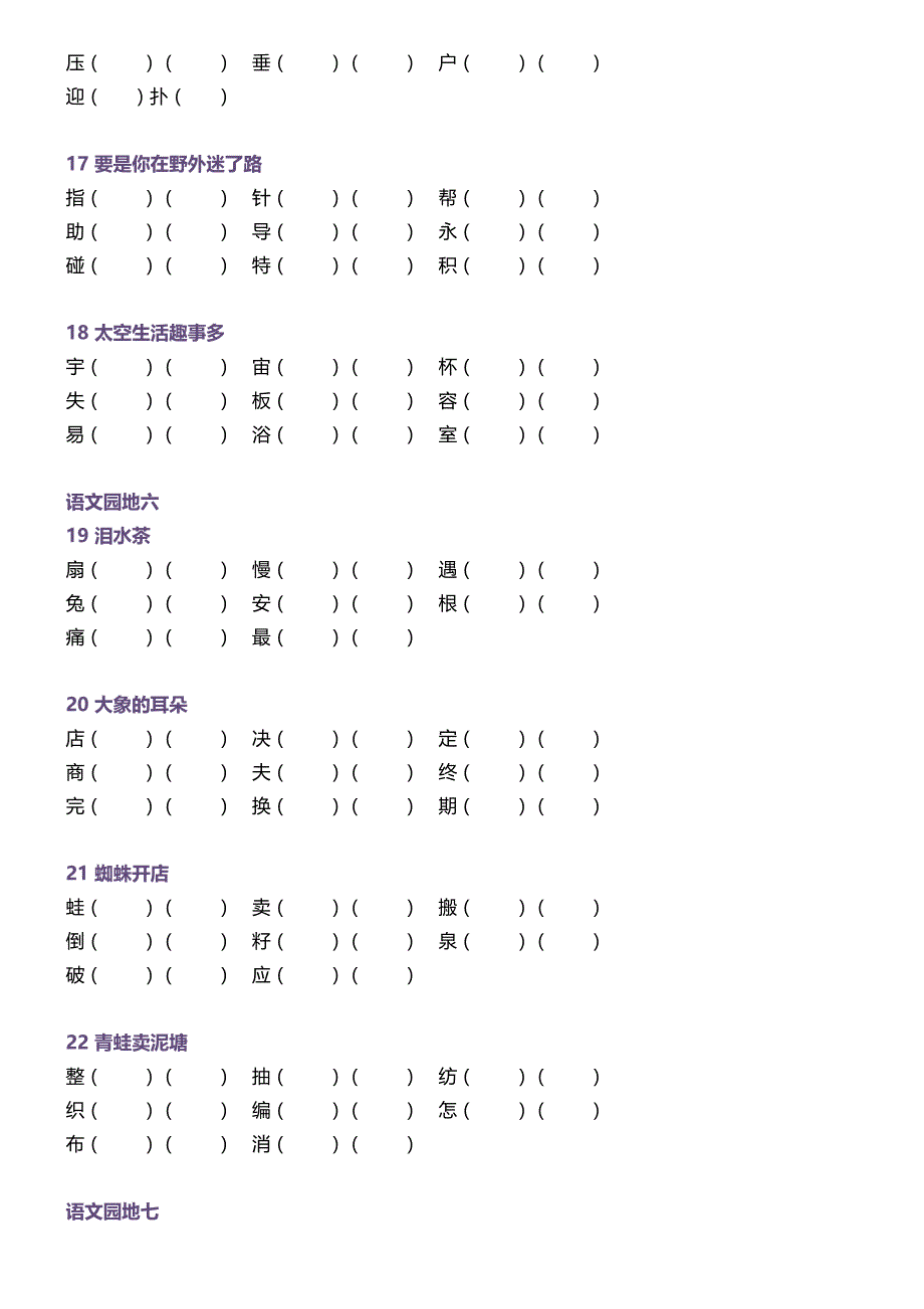 部编版二年级下册语文期末专项复习：生字组词训练_第4页