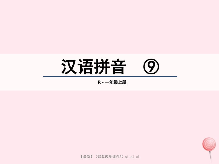 课堂教学课件2aieiui_第1页