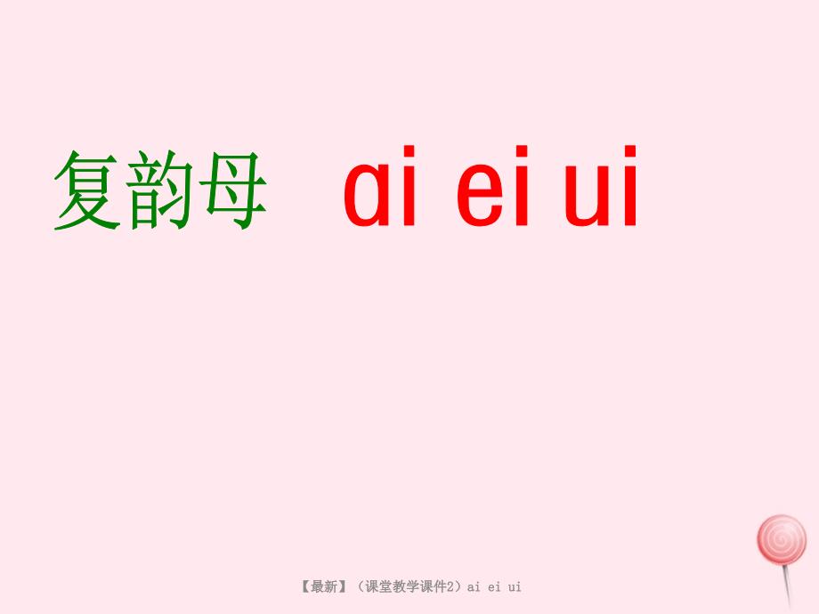 课堂教学课件2aieiui_第2页