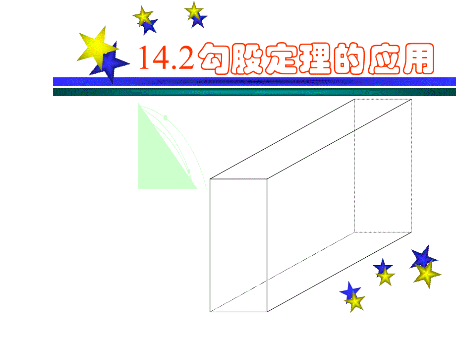 142勾股定理的应用第1课时_第1页