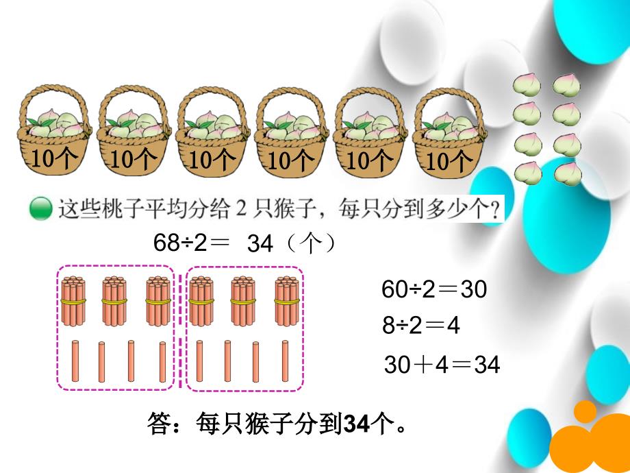 新北师大版数学三年级下1.1分桃子ppt课件_第3页