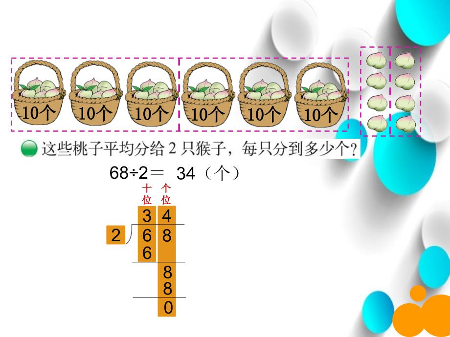 新北师大版数学三年级下1.1分桃子ppt课件_第4页