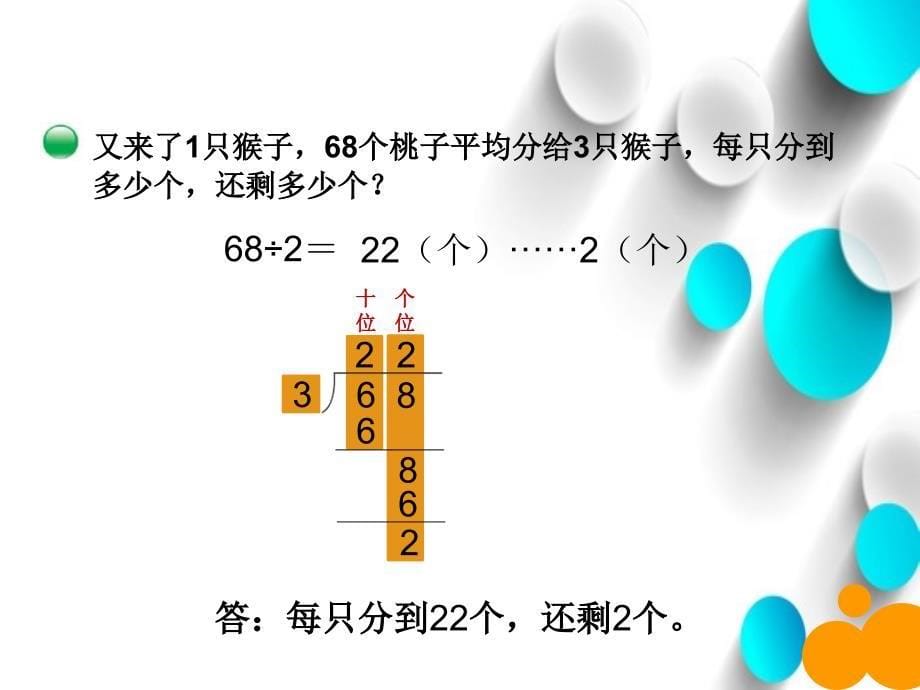 新北师大版数学三年级下1.1分桃子ppt课件_第5页