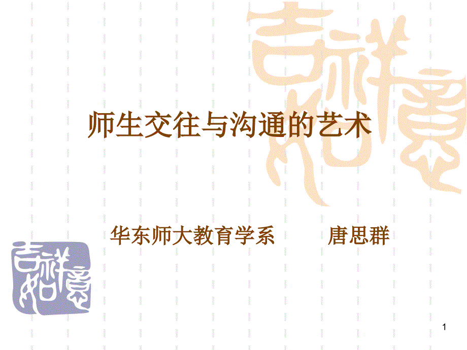 师生交往与沟通艺术_第1页