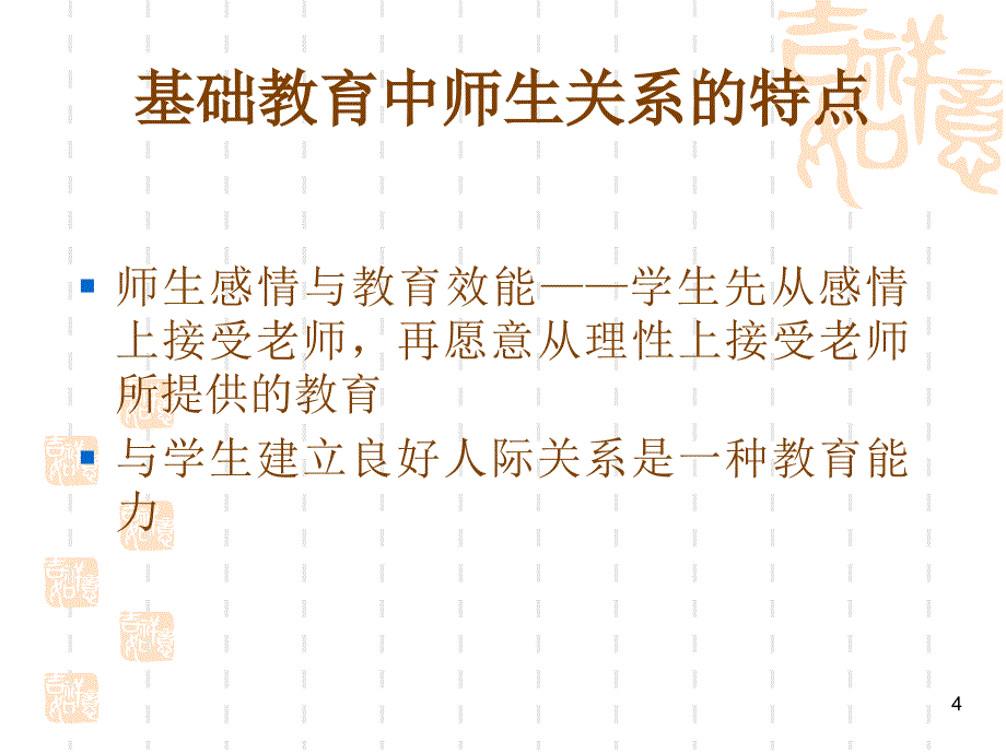 师生交往与沟通艺术_第4页