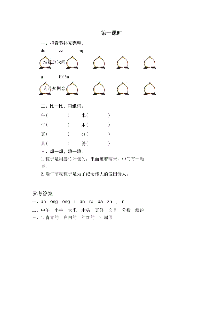 部编一年级语文下册10 端午粽第一课时练习_第1页