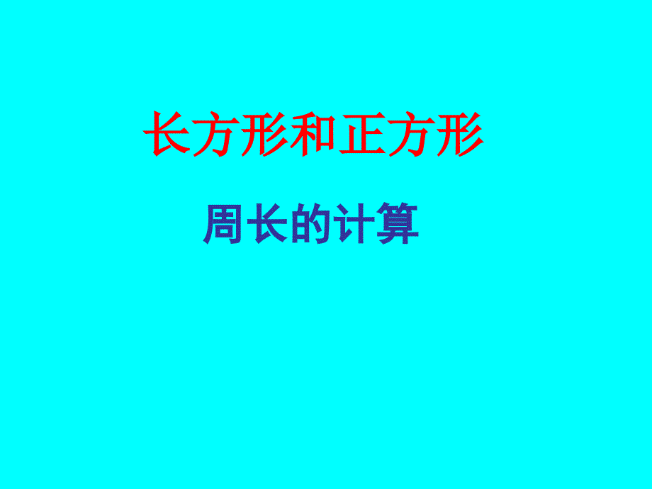 2014年三年级数学长方形和正方形的周长_第1页