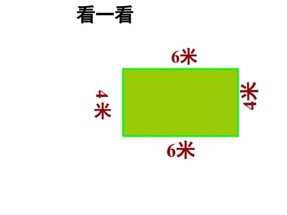 2014年三年级数学长方形和正方形的周长_第5页