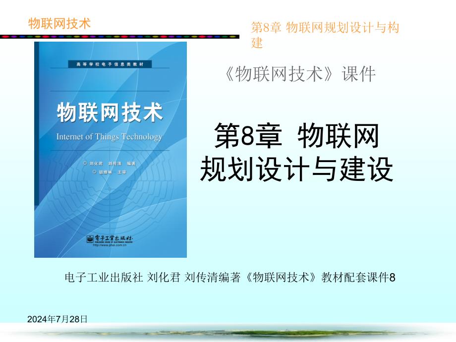 物联网规划设计与构建_第1页