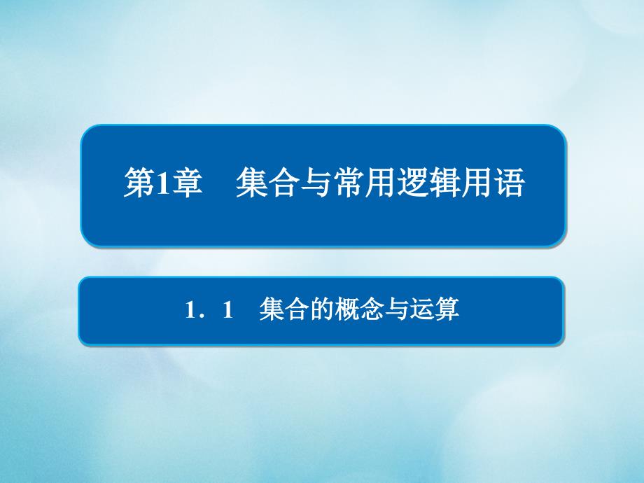 高考数学一轮复习第1章集合与常用逻辑用语1.1集合的概念与运算课件文_第1页