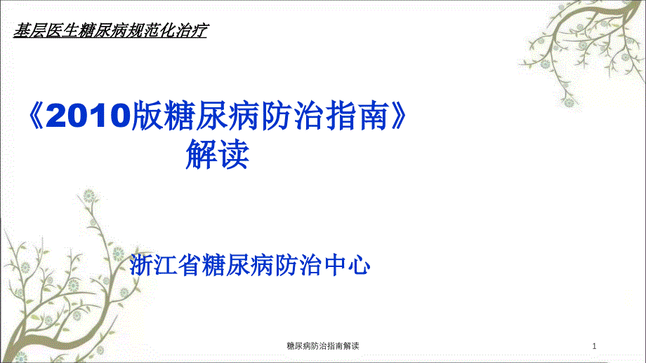 糖尿病防治指南解读_第1页