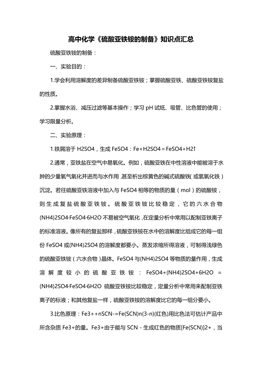 高中化学《硫酸亚铁铵的制备》知识点汇总_第1页