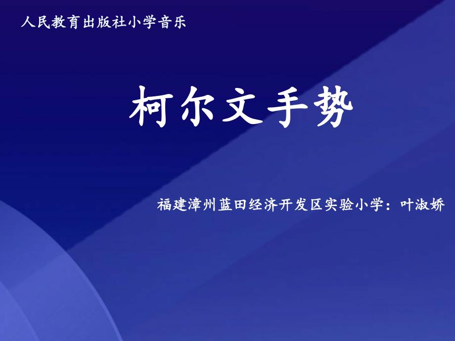 《柯尔文手势》-微课课件完整ppt_第1页