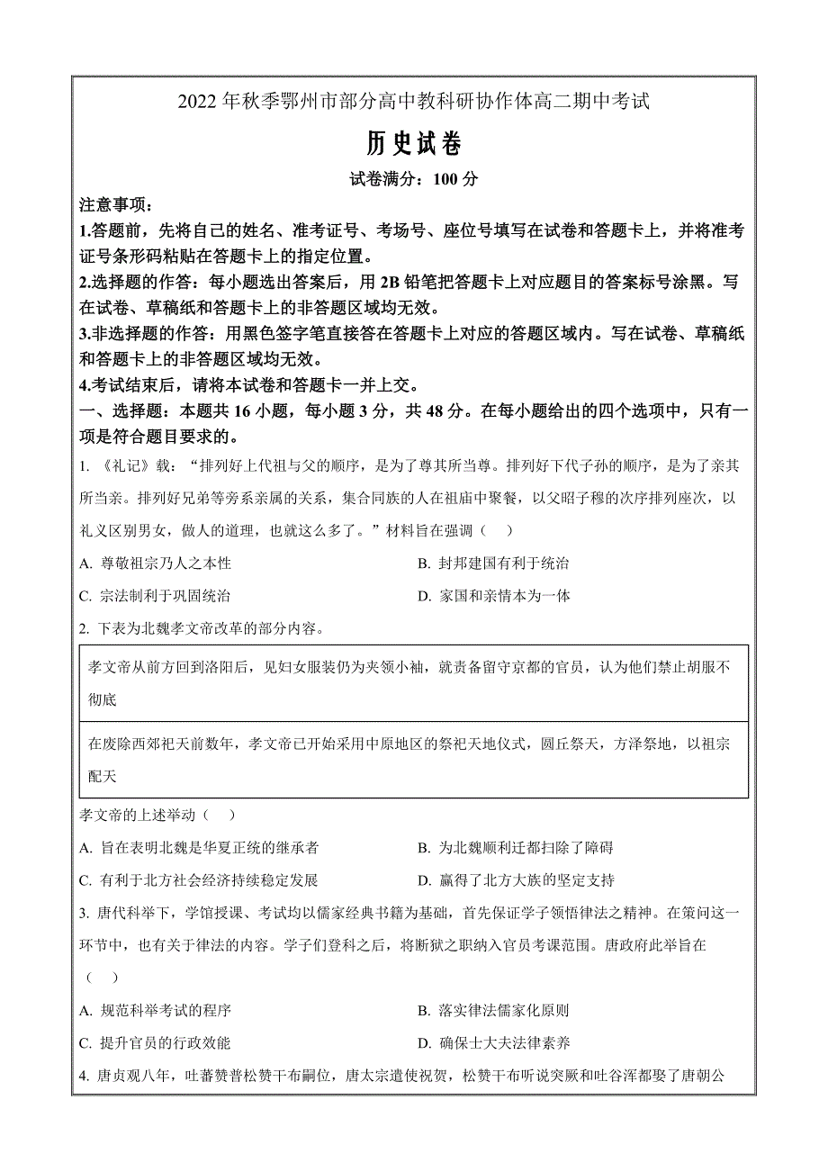 湖北省鄂州市2022-2023学年高二上学期期中考试历史 Word版无答案_第1页