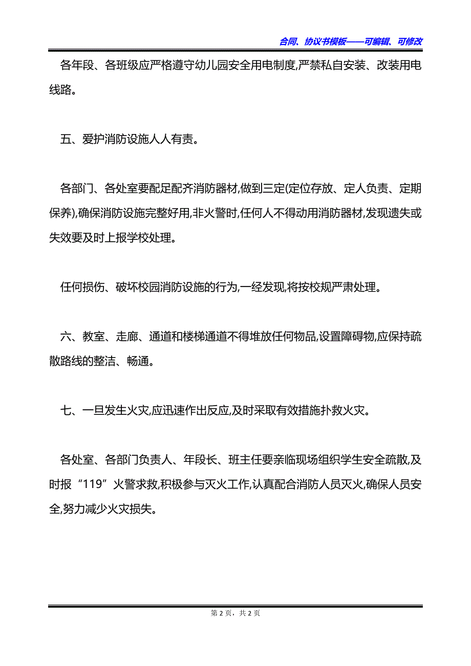 市爱苗幼儿园校园消防安全管理制度怎么写_第2页