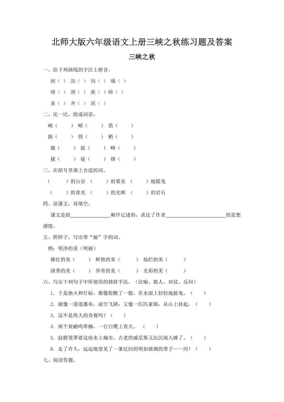 北师大版六年级语文上册三峡之秋练习题及答案_第1页