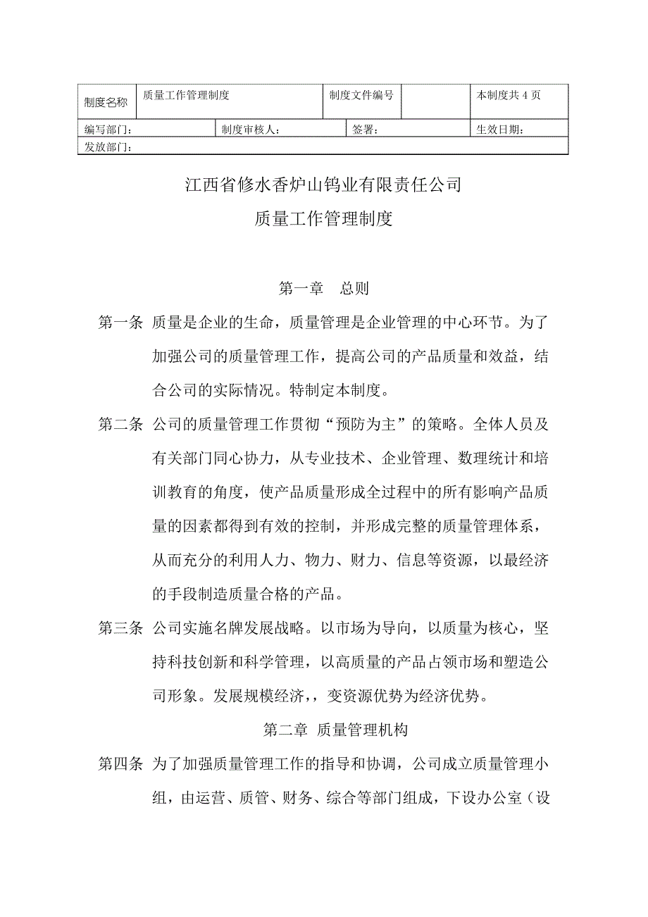 江西省修水香炉山钨业有限责任公司-质量工作管理制度1_第1页