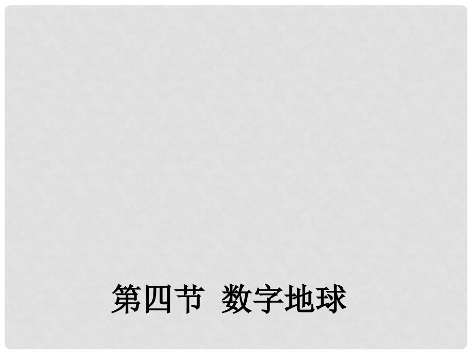 高中地理 3.4 数字地球课件1 湘教版必修3_第1页