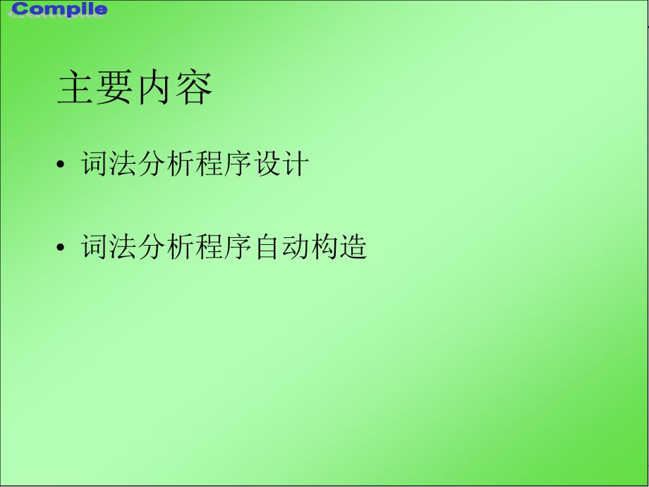 词法分析程序设计与自动构造.ppt_第2页