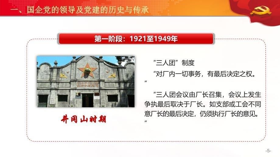 着力推进新时代国企党建 引领集团高质量改革发展.ppt_第5页