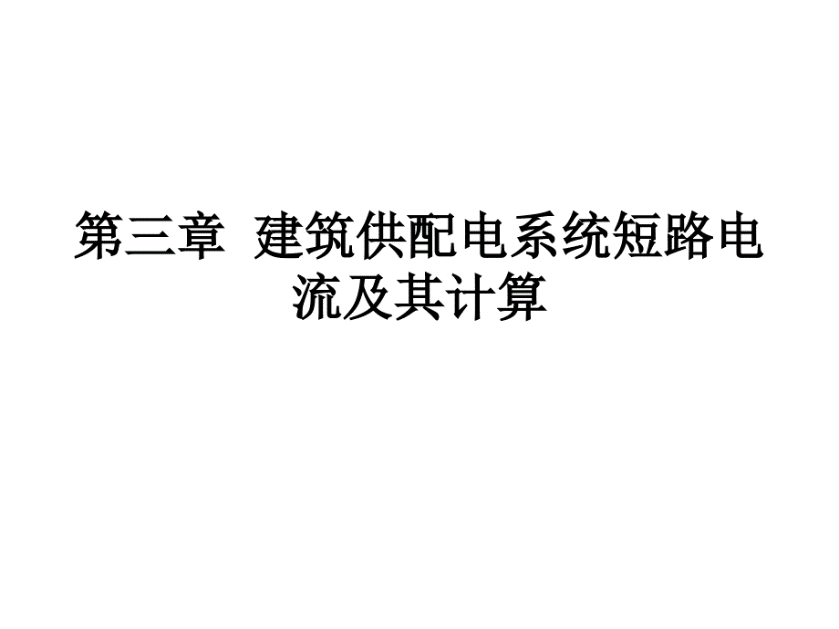 三章建筑供配电系统短路电流及其计算_第1页