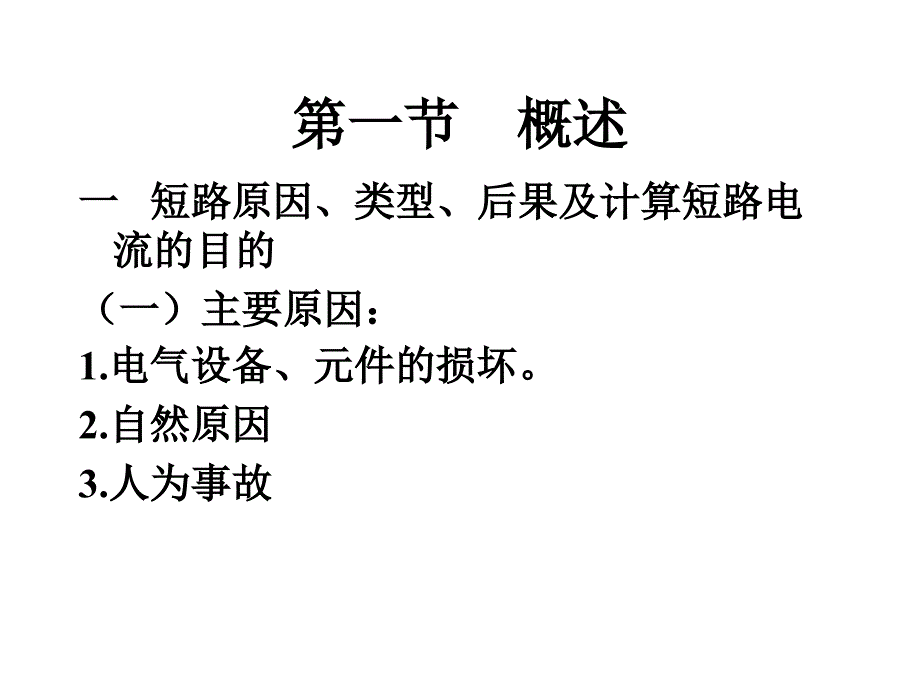 三章建筑供配电系统短路电流及其计算_第2页