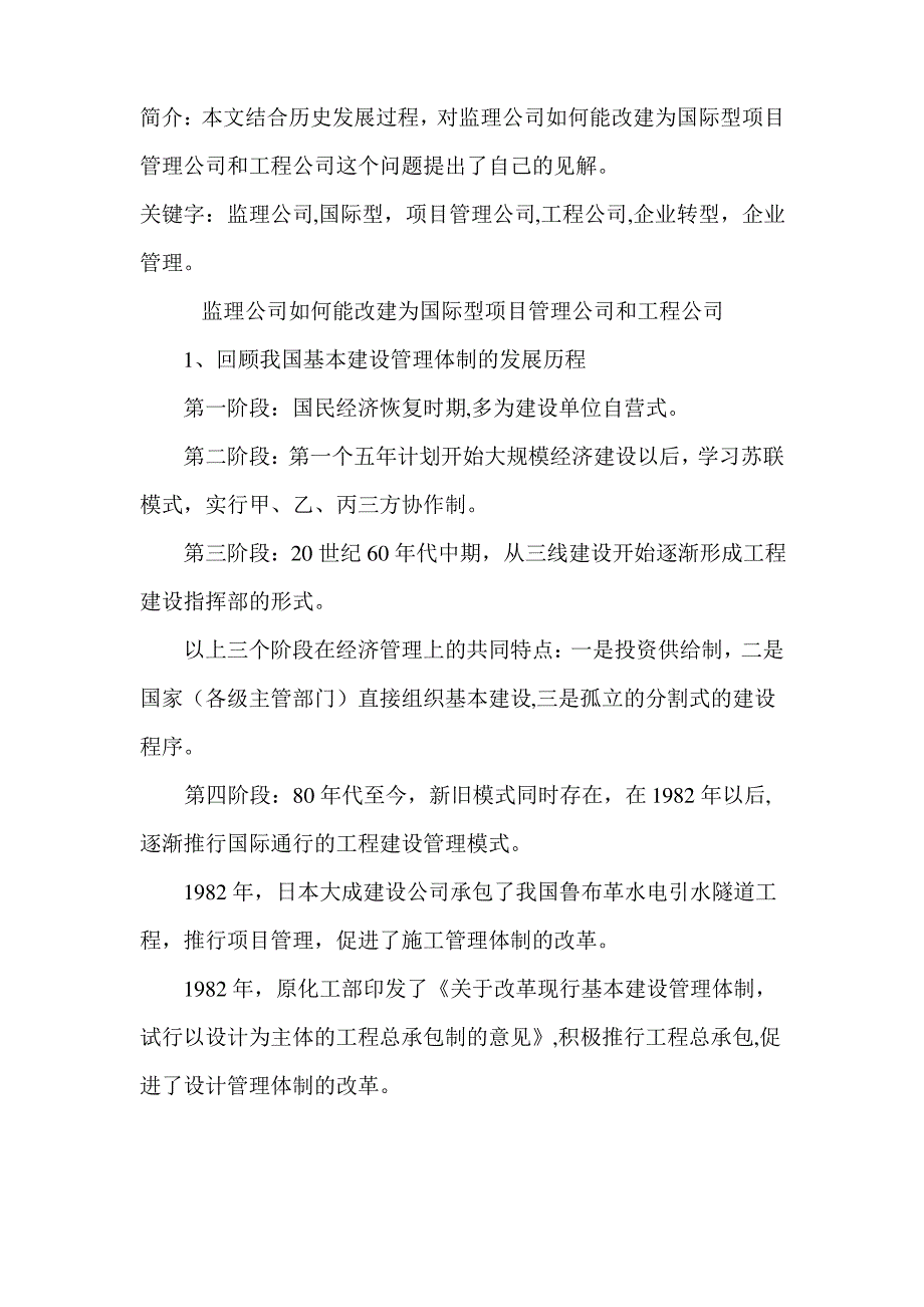 监理公司如何能改建为国际型项目管理公司和工程公司_第1页