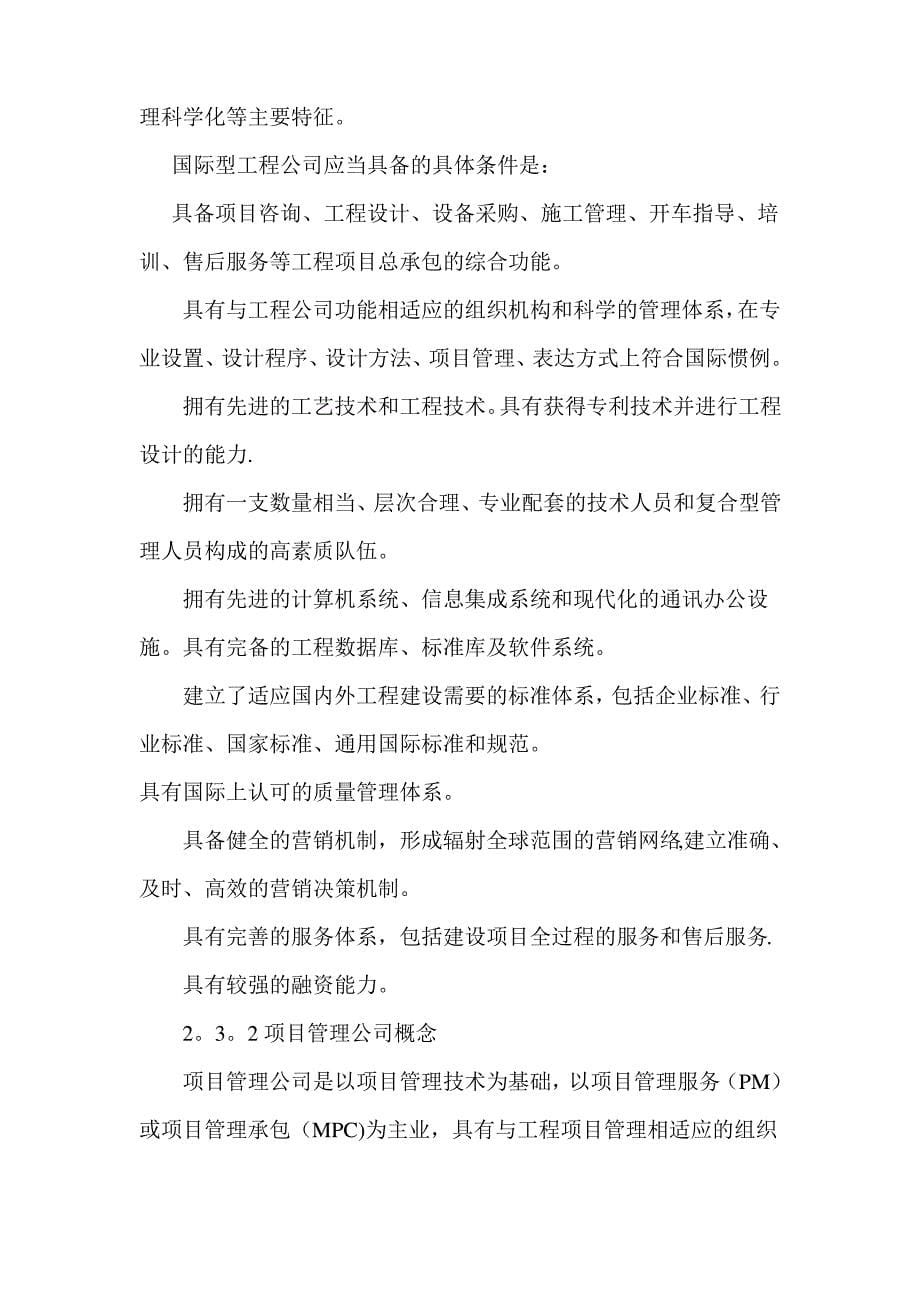 监理公司如何能改建为国际型项目管理公司和工程公司_第5页