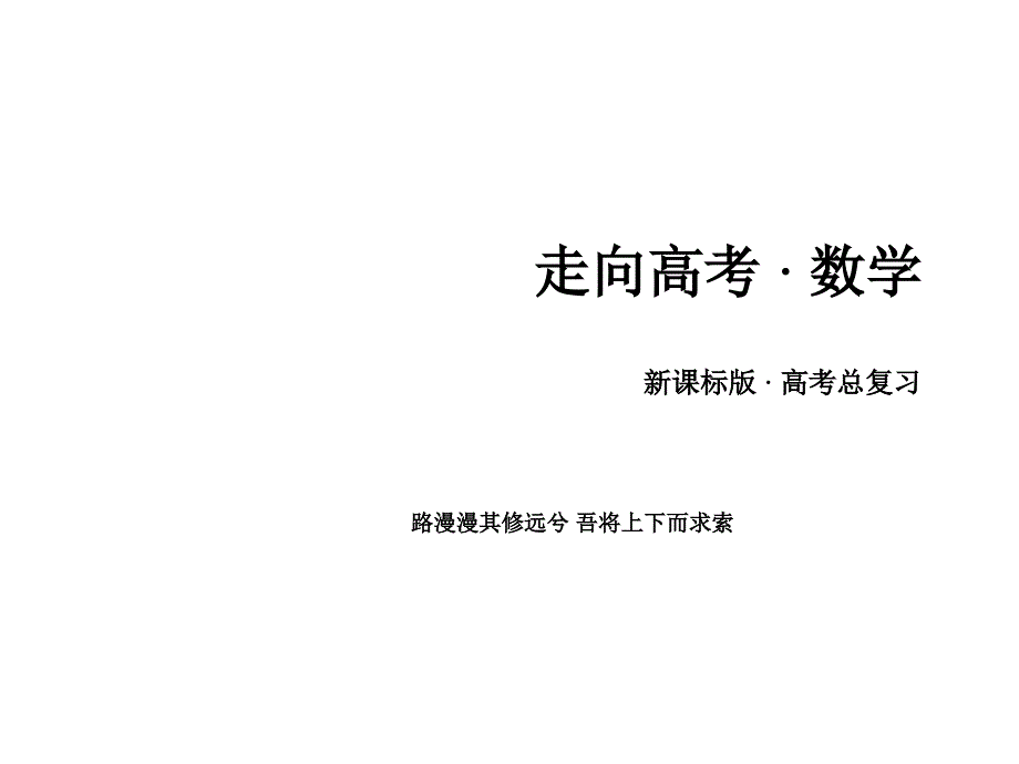 高考数学一轮复习 几何证明选讲 第2讲 直线与圆的位置关系课件 选修41_第1页