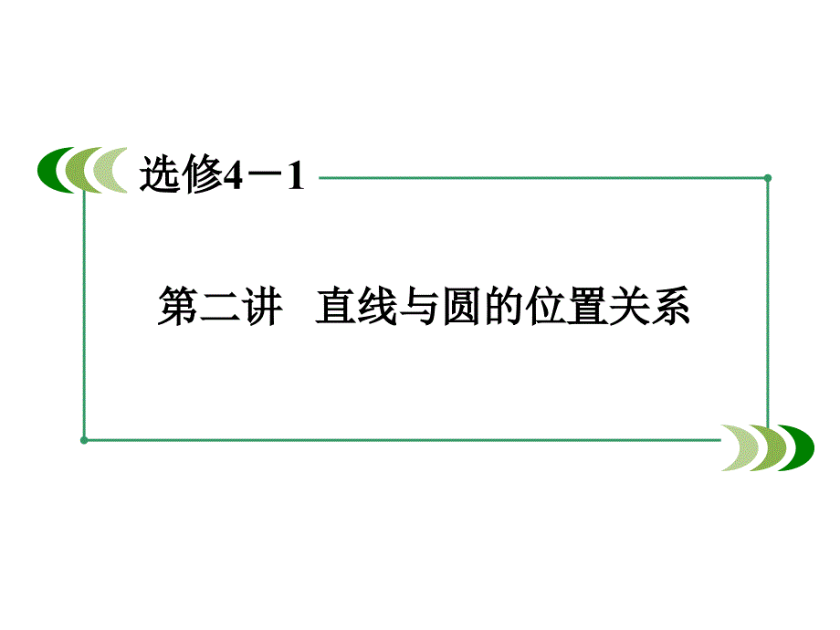 高考数学一轮复习 几何证明选讲 第2讲 直线与圆的位置关系课件 选修41_第3页