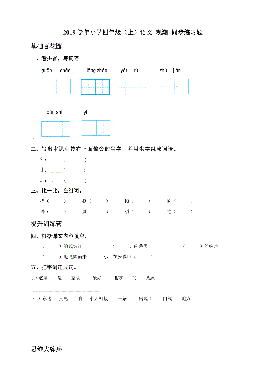 小学四年级（上）语文 观潮 同步练习题及答案（两课时）_第1页