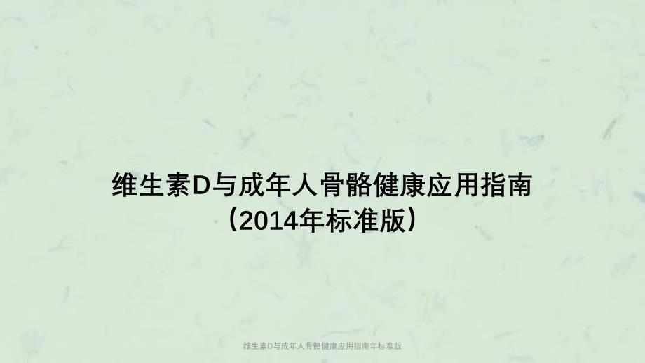 维生素D与成年人骨骼健康应用指南年标准版课件_第1页