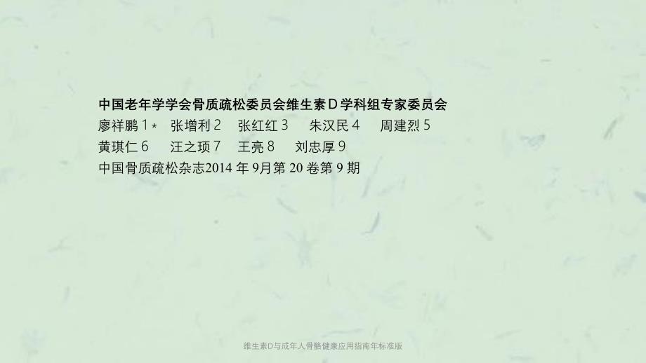 维生素D与成年人骨骼健康应用指南年标准版课件_第2页