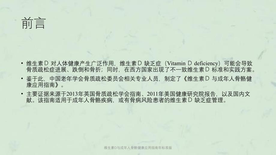 维生素D与成年人骨骼健康应用指南年标准版课件_第3页