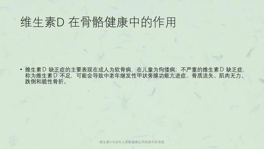 维生素D与成年人骨骼健康应用指南年标准版课件_第4页