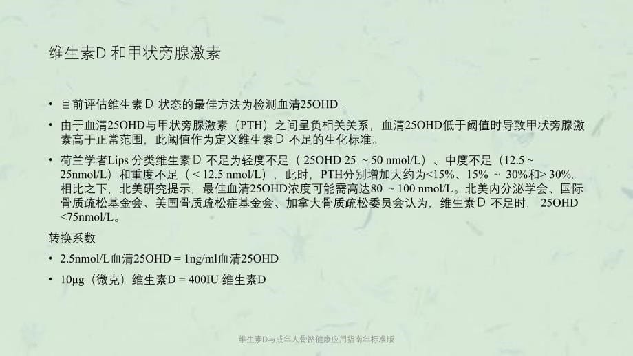 维生素D与成年人骨骼健康应用指南年标准版课件_第5页