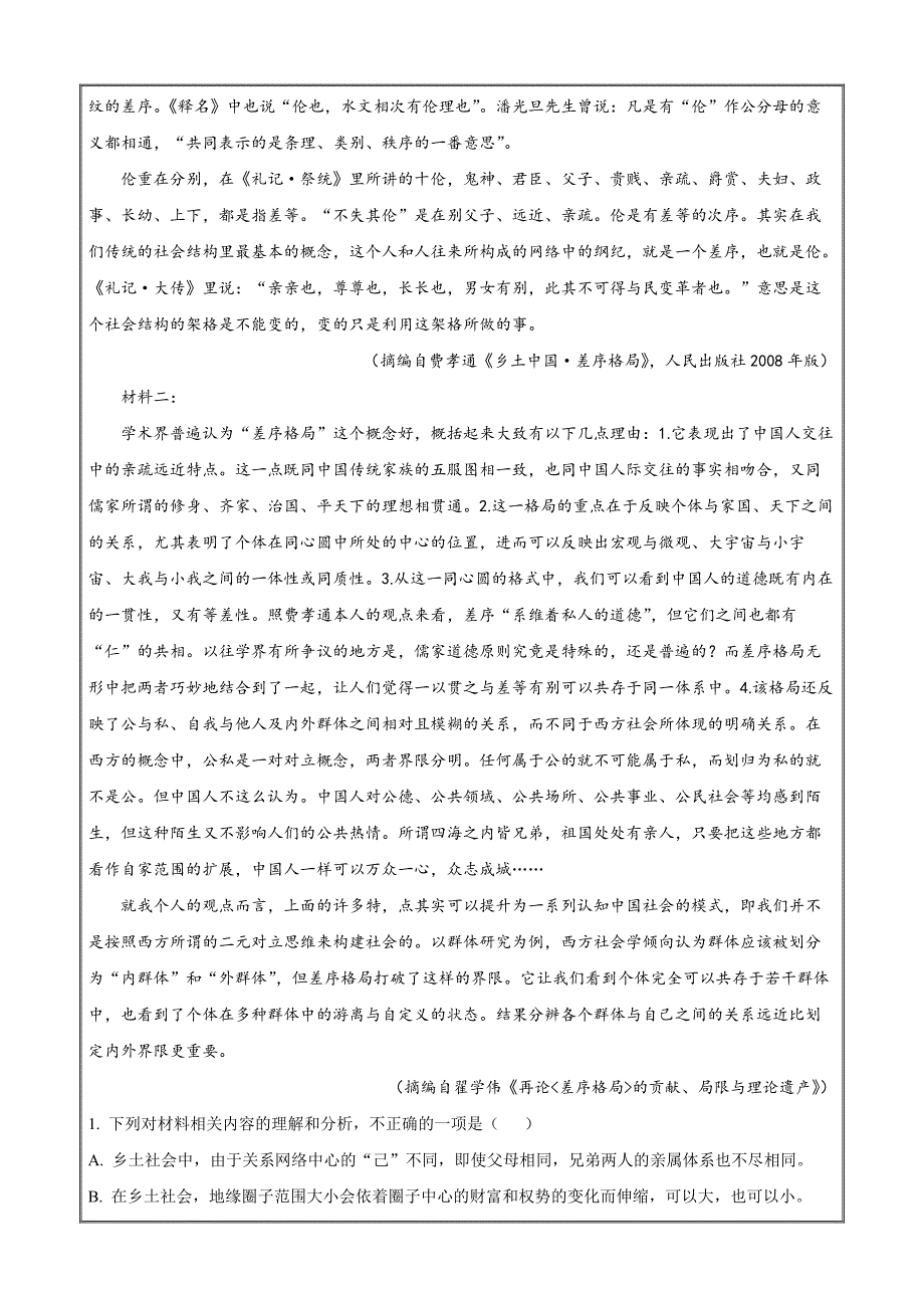 湖南省名校联盟2021-2022学年高一上学期期末语文 Word版含解析_第2页