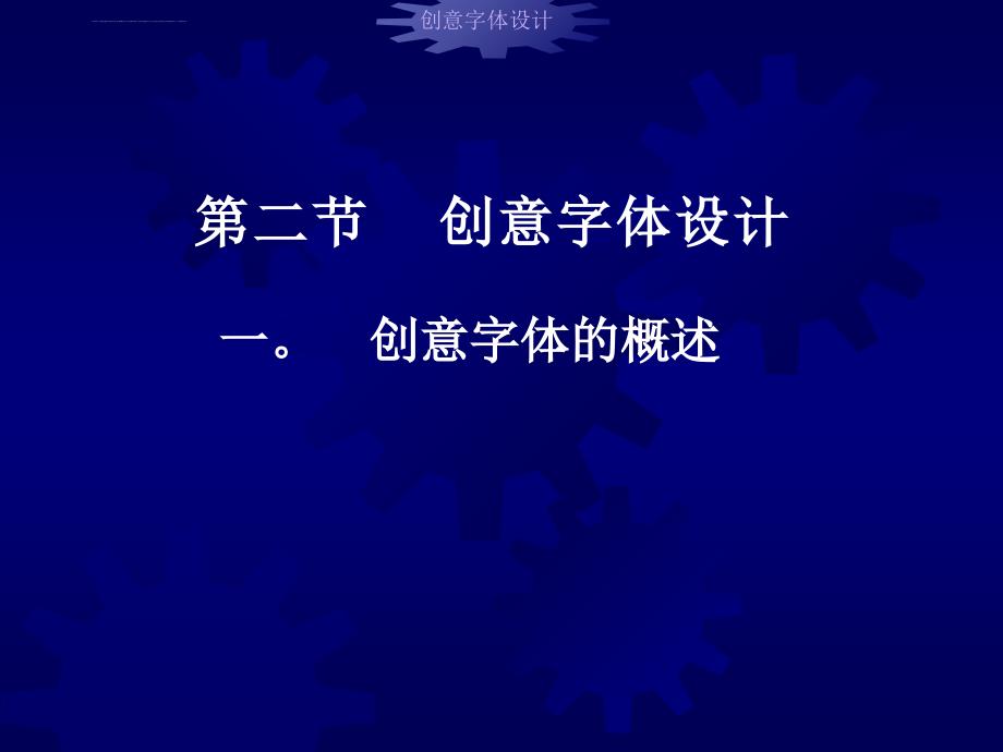 创意字体设计ppt课件_第1页