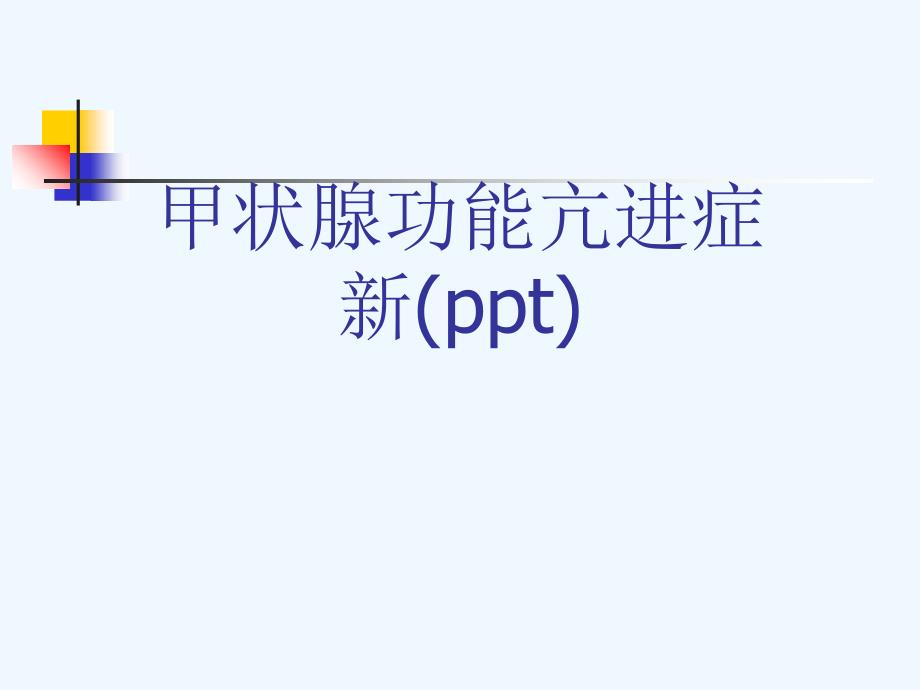 甲状腺功能亢进症新ppt课件_第1页