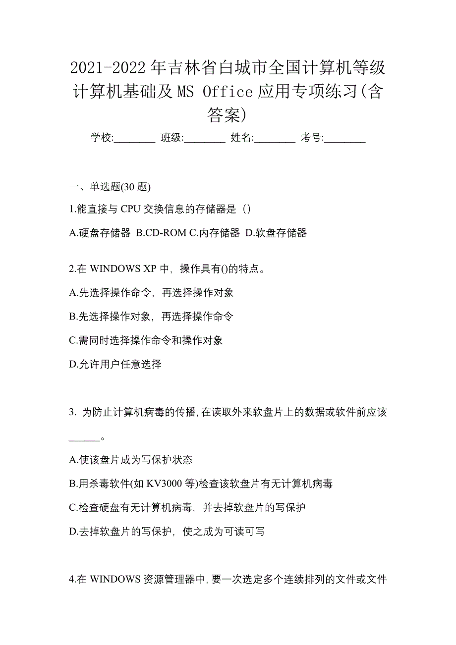 2021-2022年吉林省白城市全国计算机等级计算机基础及MS Office应用专项练习(含答案)_第1页