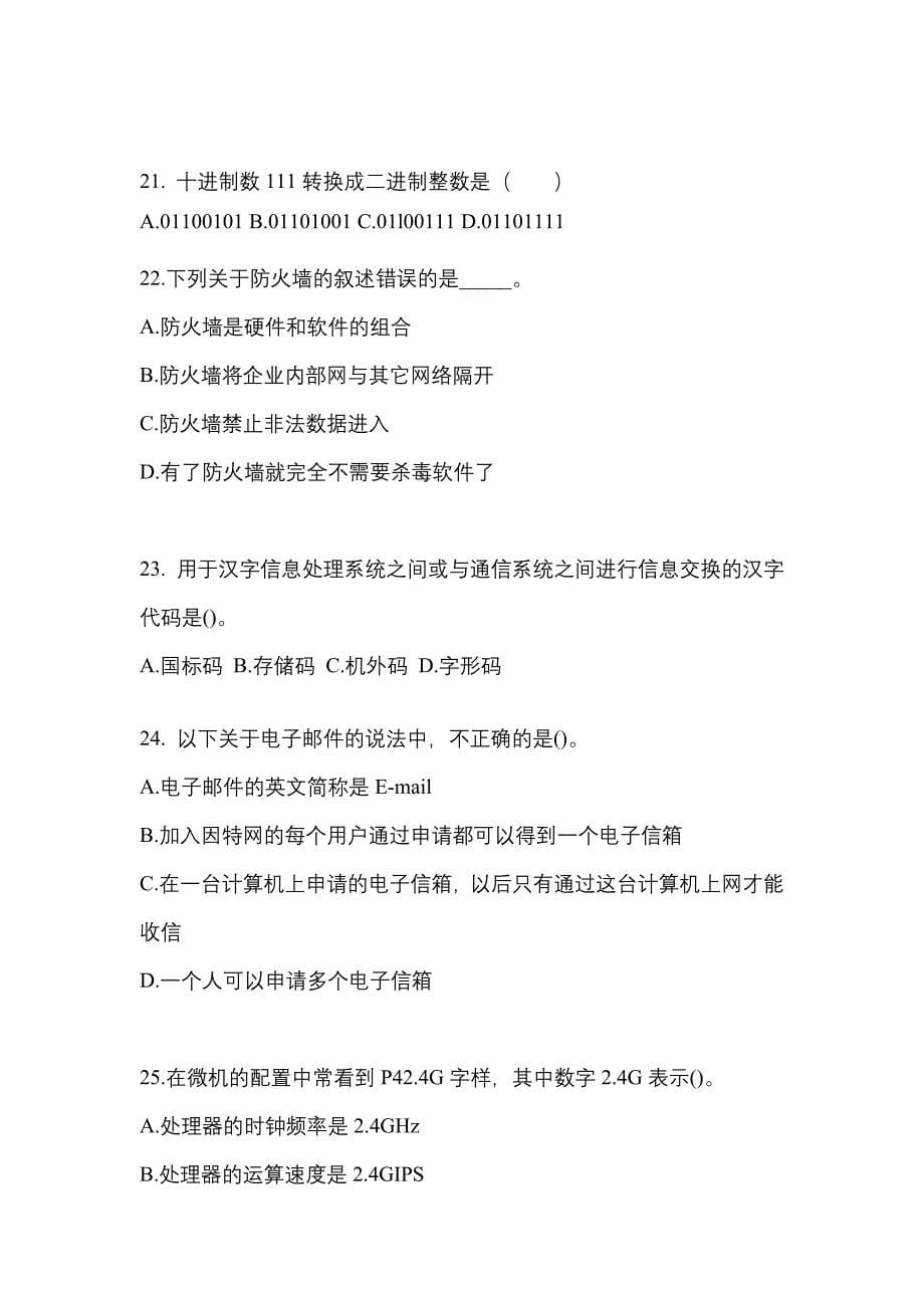 2021-2022年吉林省白城市全国计算机等级计算机基础及MS Office应用专项练习(含答案)_第5页