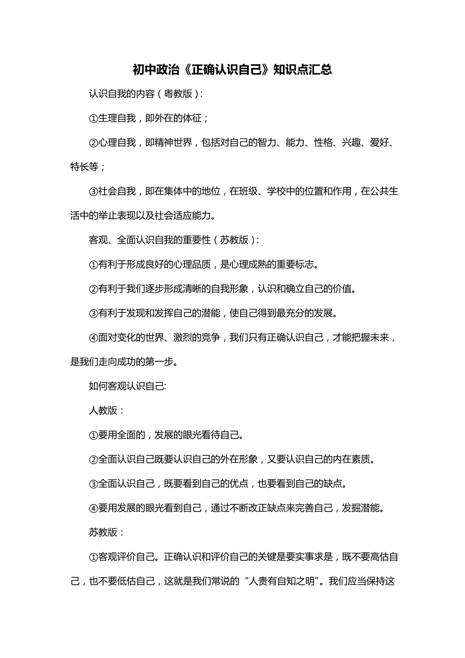 初中政治《正确认识自己》知识点汇总_第1页