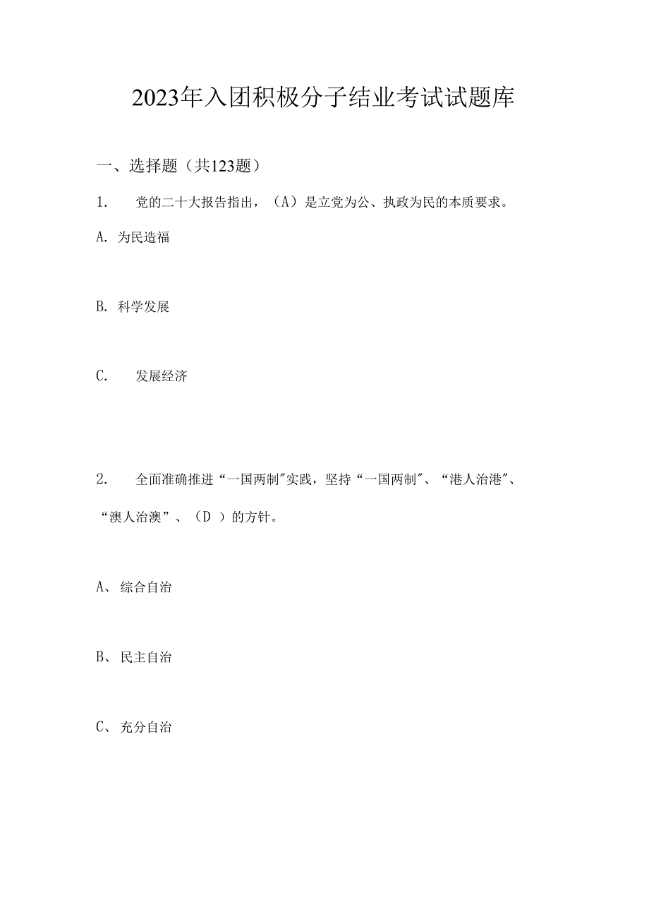 2023年入团积极分子结业考试试题库及答案_第1页