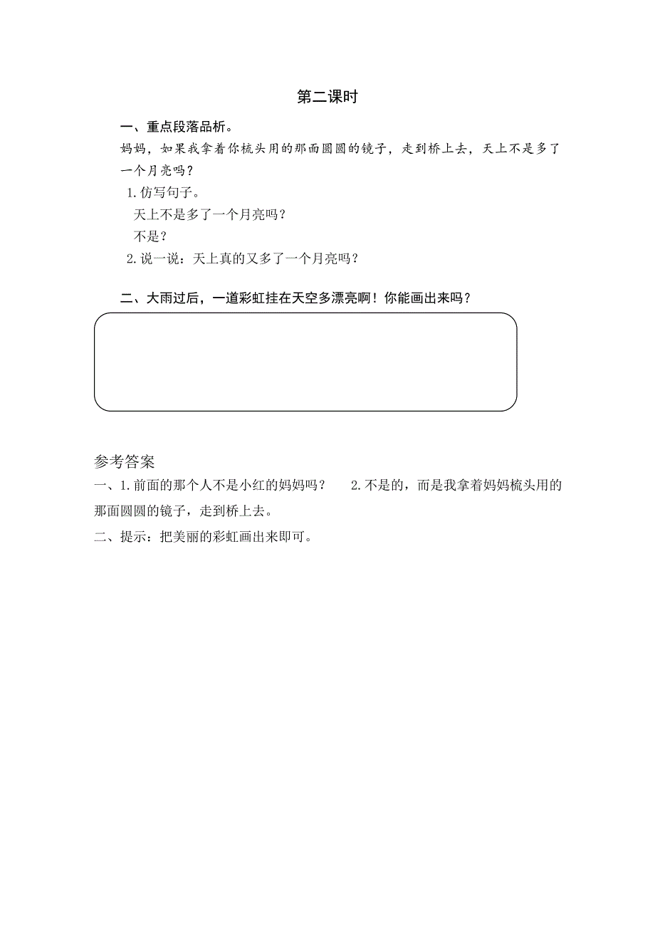 部编一年级语文下册11 彩虹第二课时练习_第1页