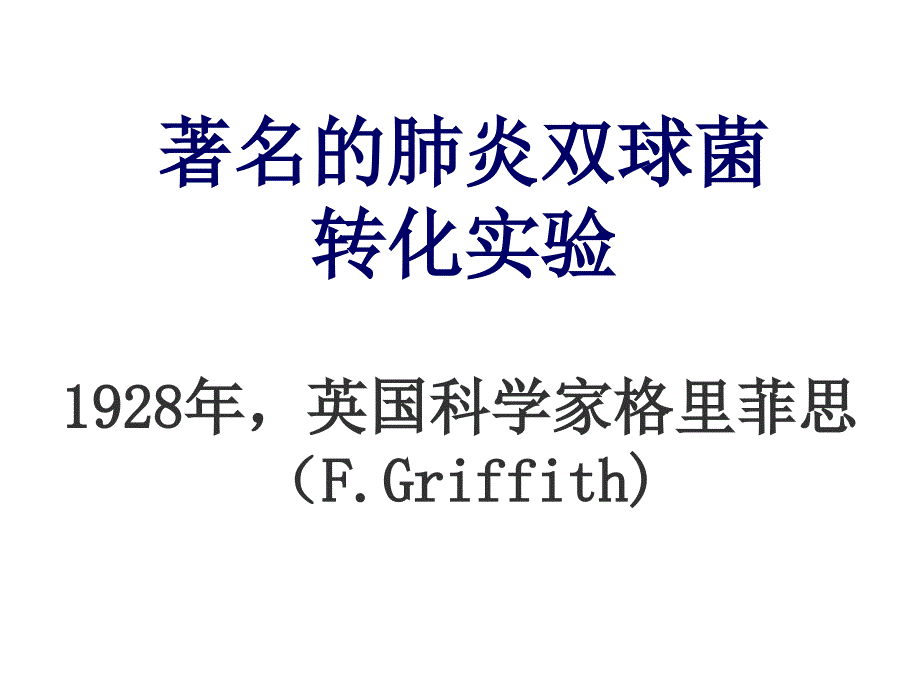 必修2第三章第一节DNA是主要的遗传物质_第3页