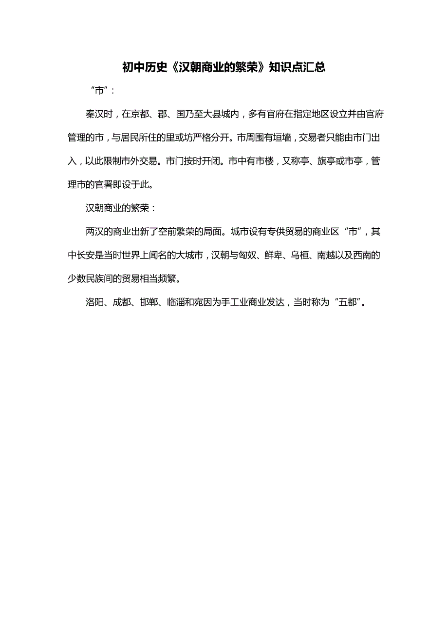 初中历史《汉朝商业的繁荣》知识点汇总_第1页