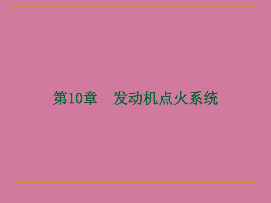 讲义发动机点火系统ppt课件_第1页