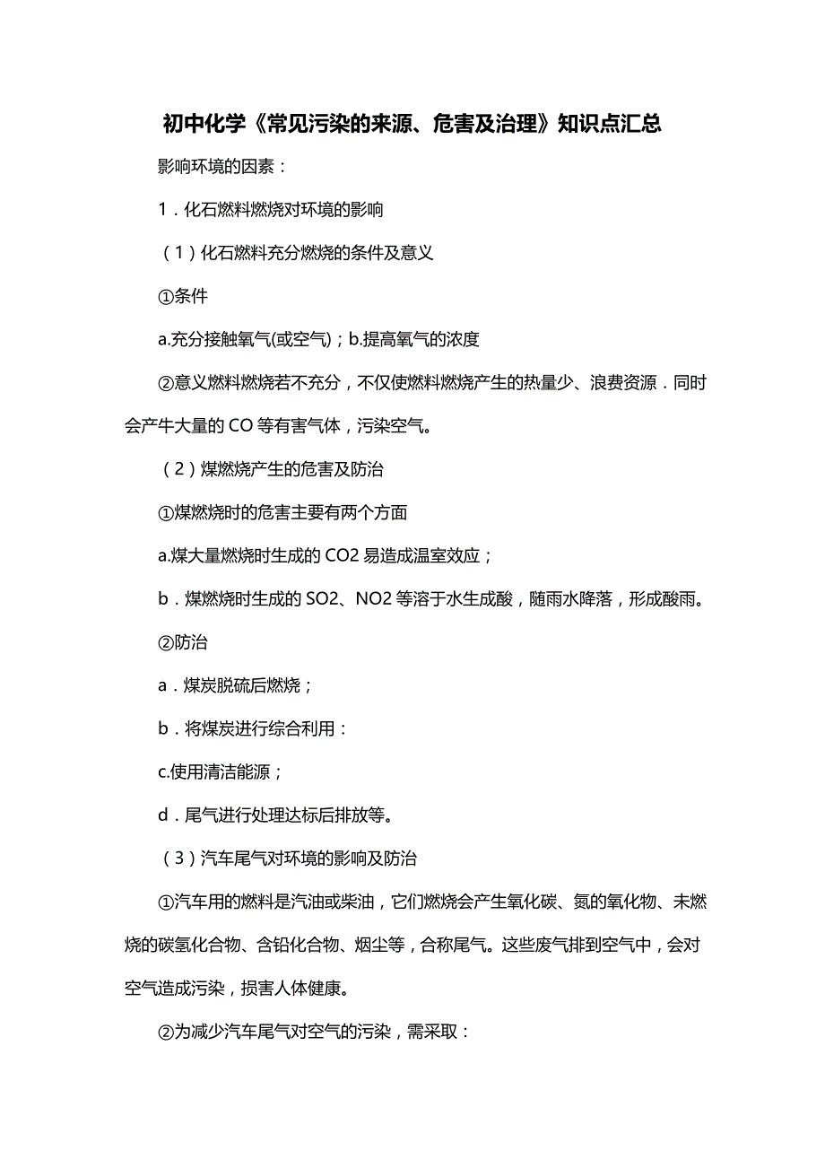 初中化学《常见污染的来源、危害及治理》知识点汇总_第1页