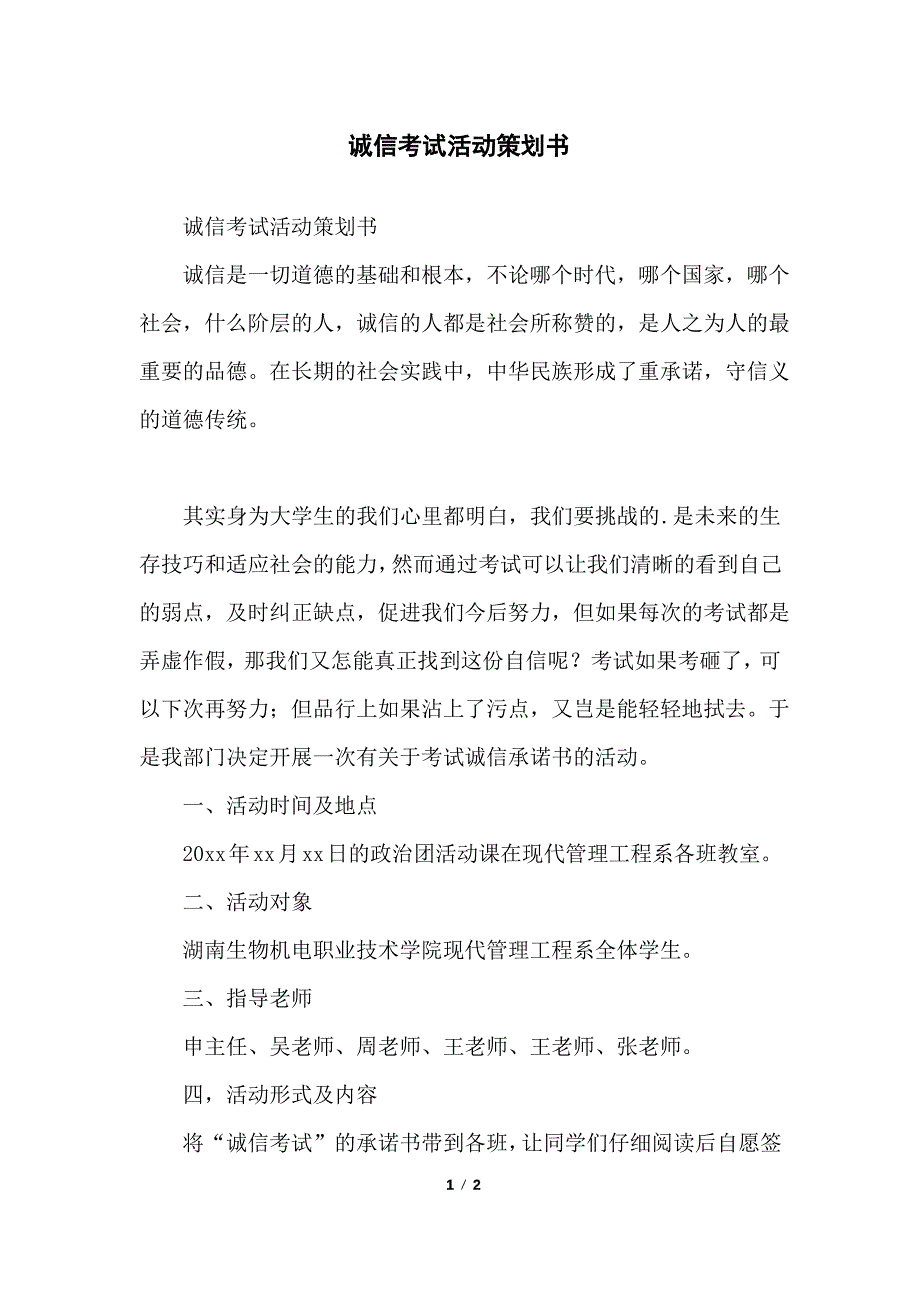 诚信考试活动策划书_第1页