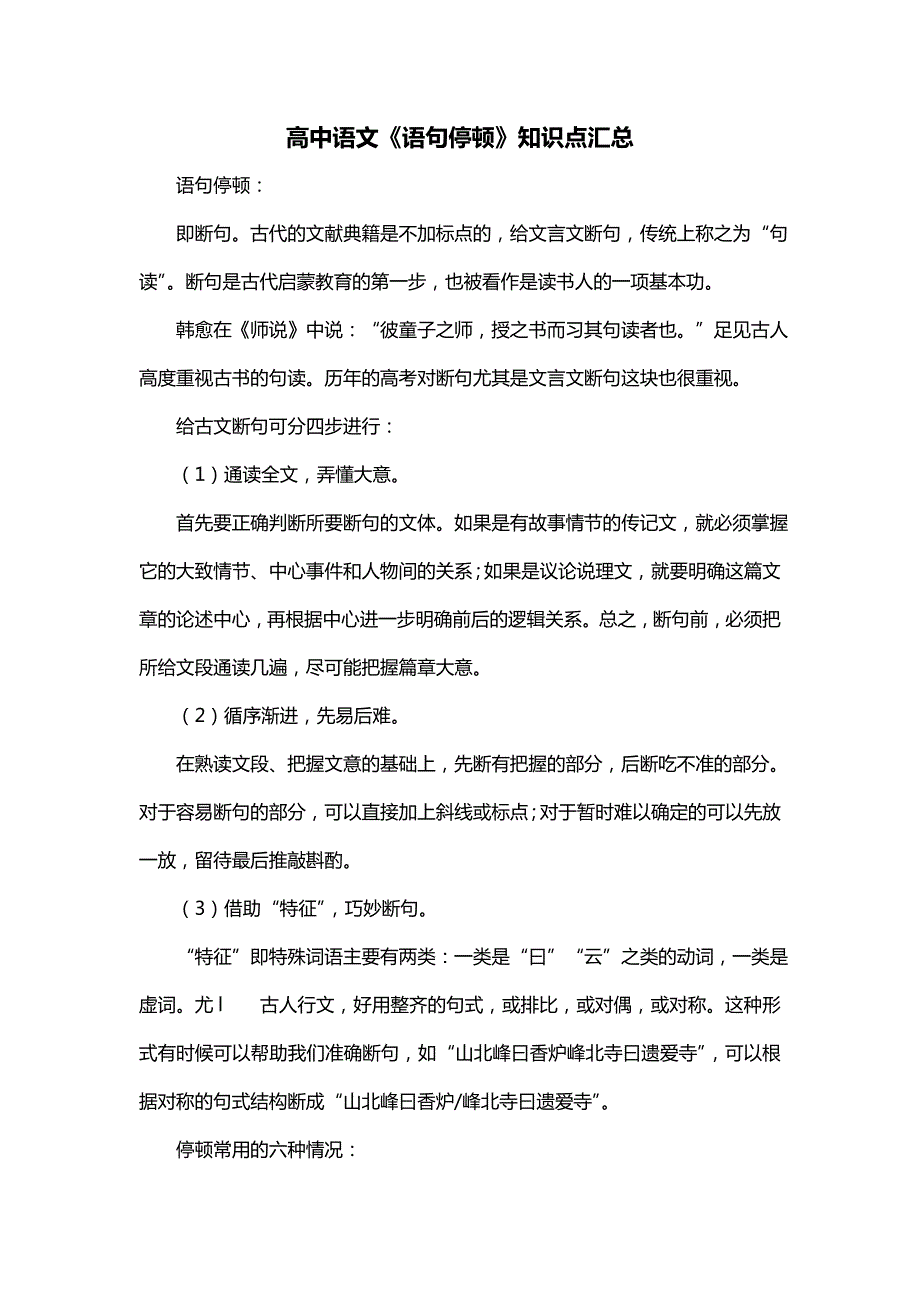 高中语文《语句停顿》知识点汇总_第1页